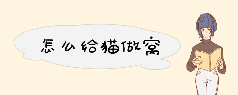 怎么给猫做窝