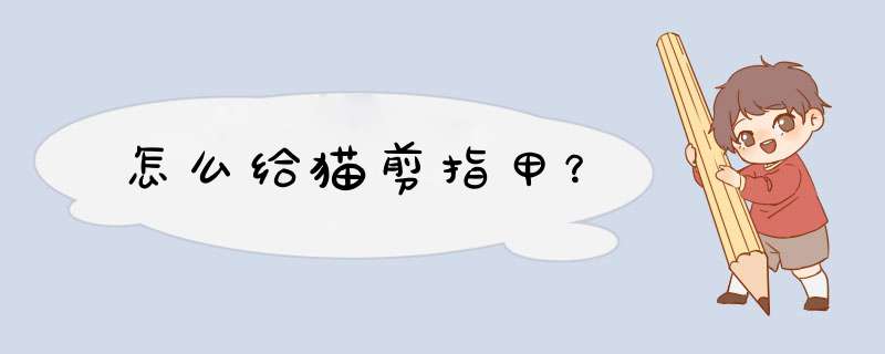 怎么给猫剪指甲？