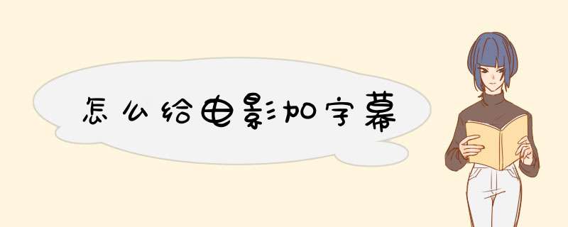 怎么给电影加字幕