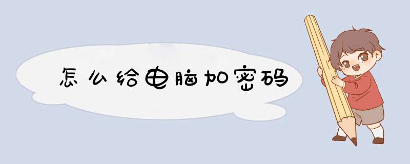 怎么给电脑加密码