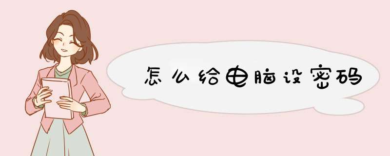 怎么给电脑设密码