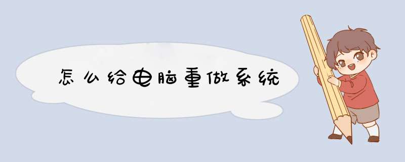 怎么给电脑重做系统
