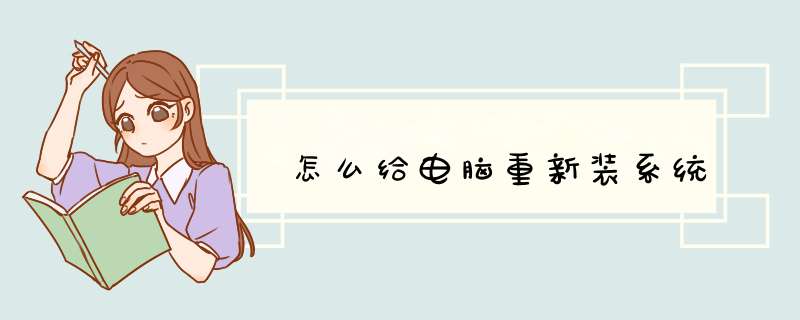 怎么给电脑重新装系统