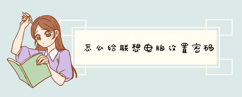 怎么给联想电脑设置密码