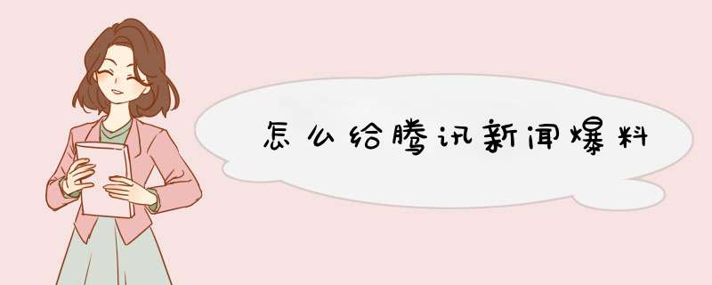 怎么给腾讯新闻爆料