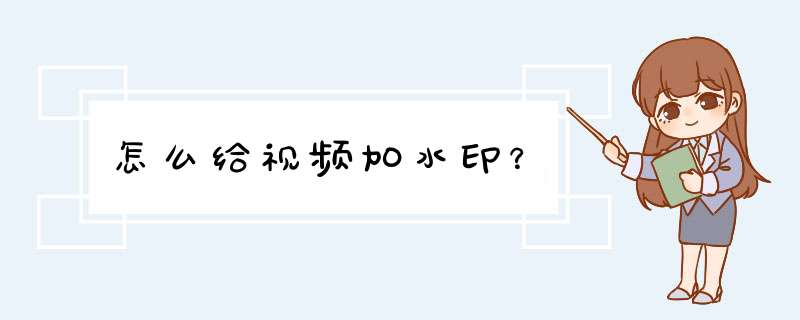 怎么给视频加水印？