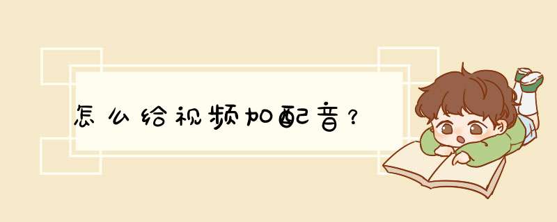 怎么给视频加配音？