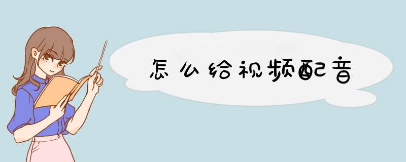 怎么给视频配音