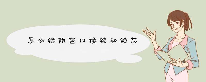 怎么给防盗门换锁和锁芯