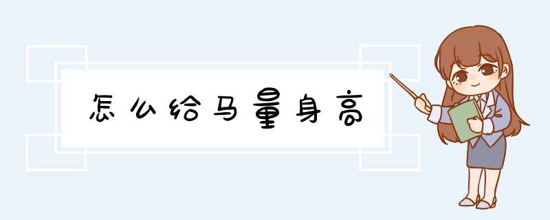 怎么给马量身高