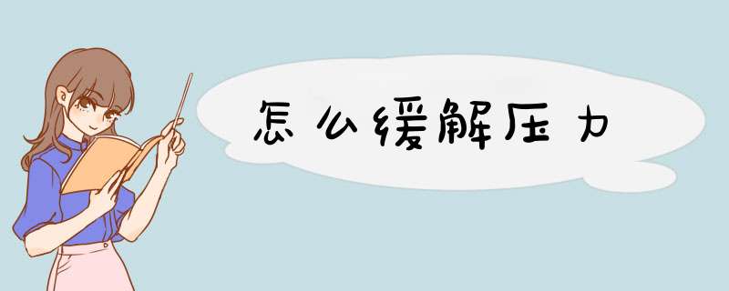 怎么缓解压力