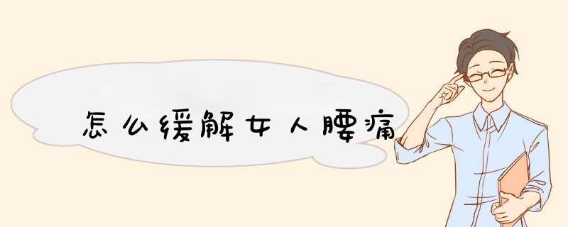 怎么缓解女人腰痛
