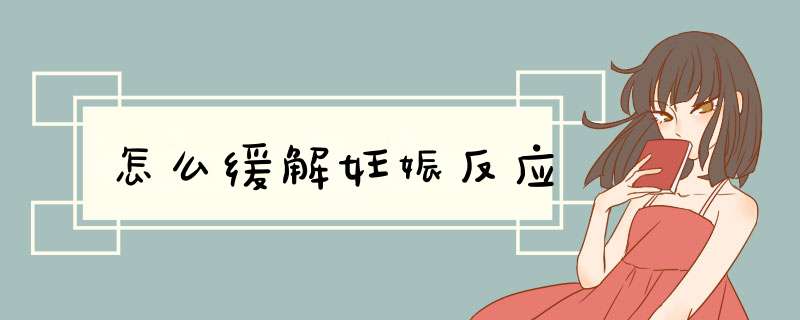 怎么缓解妊娠反应