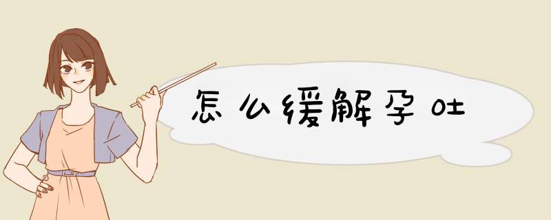 怎么缓解孕吐