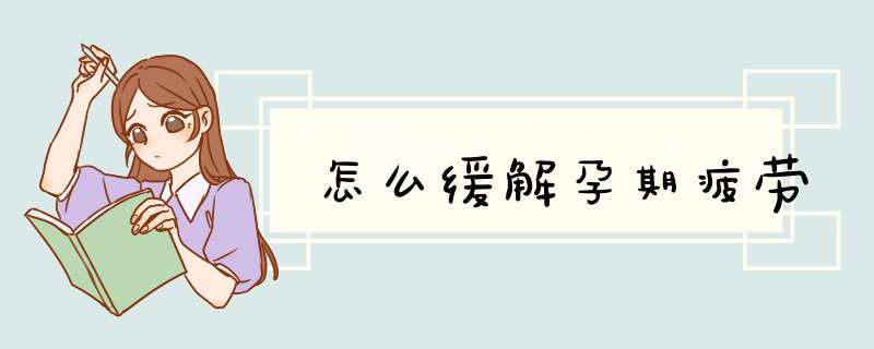怎么缓解孕期疲劳