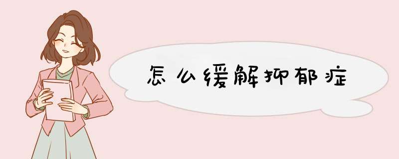 怎么缓解抑郁症