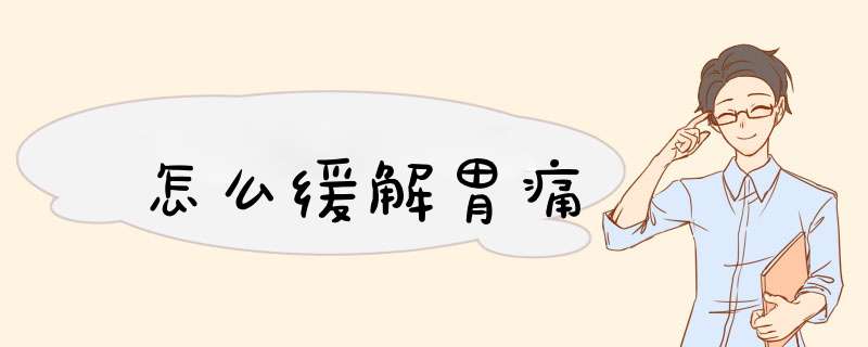 怎么缓解胃痛