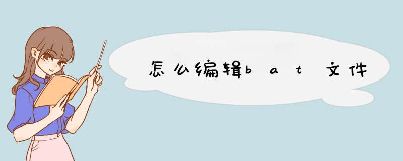 怎么编辑bat文件