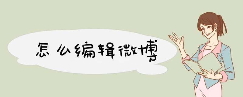 怎么编辑微博