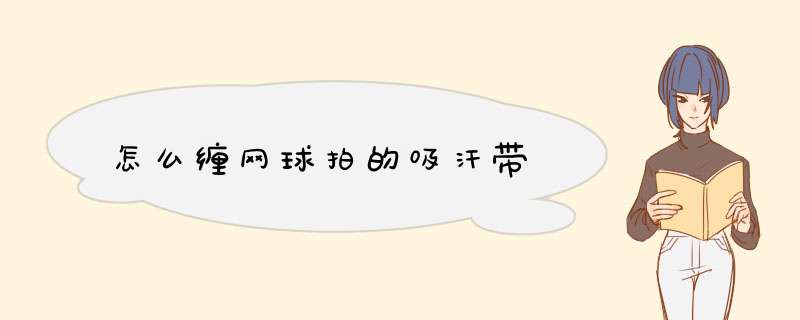 怎么缠网球拍的吸汗带