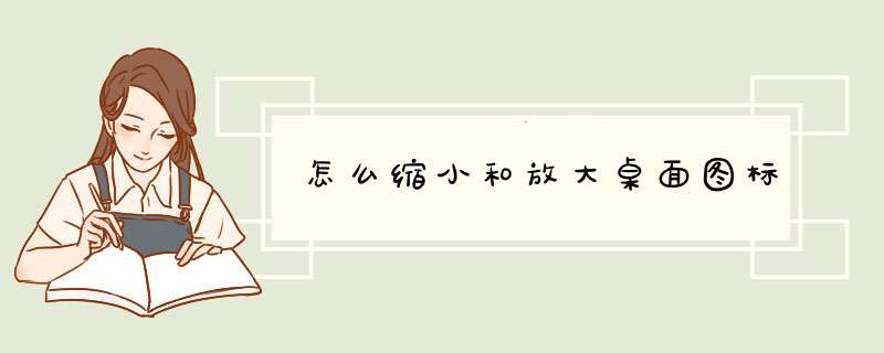 怎么缩小和放大桌面图标