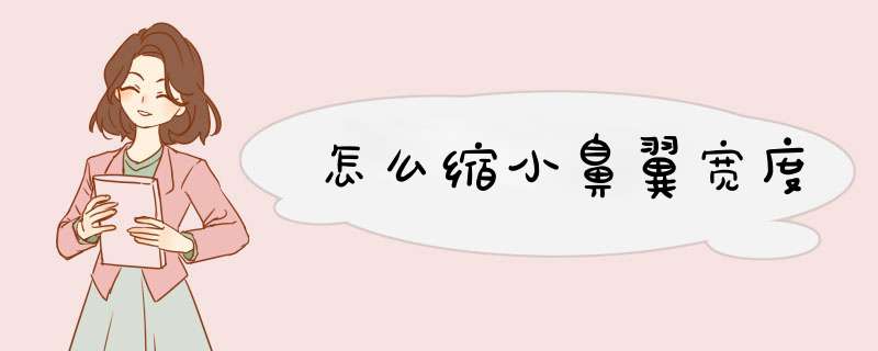 怎么缩小鼻翼宽度