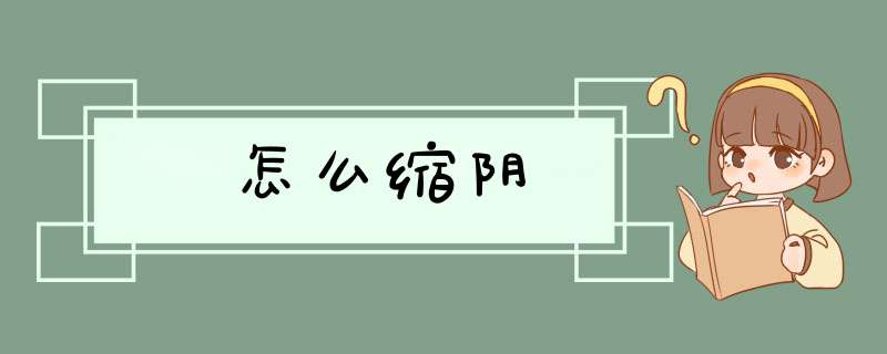 怎么缩阴