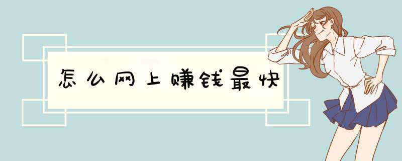 怎么网上赚钱最快