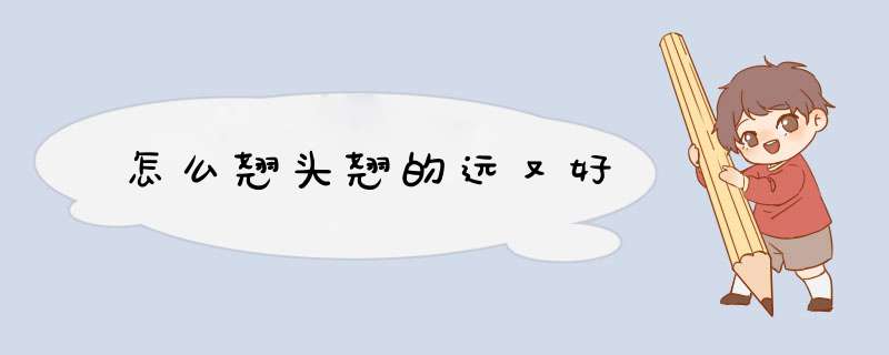 怎么翘头翘的远又好