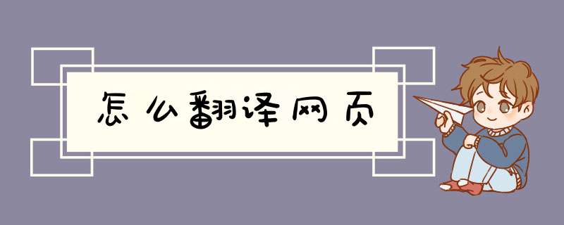 怎么翻译网页