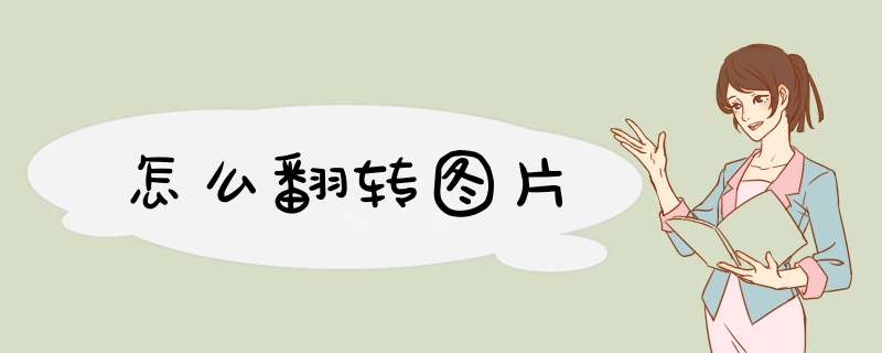 怎么翻转图片