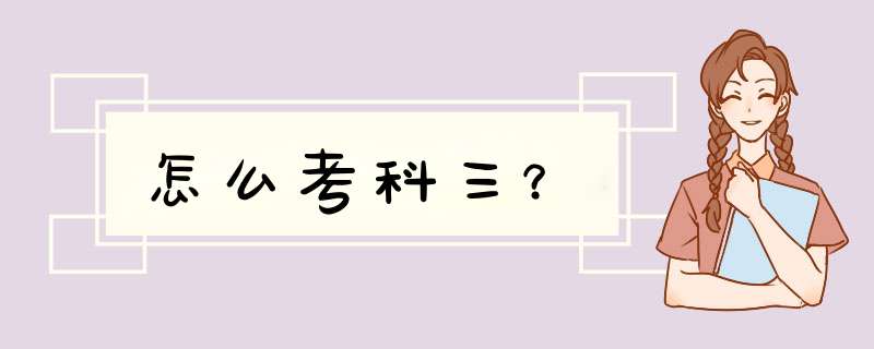 怎么考科三？