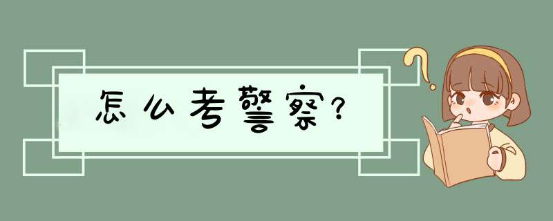 怎么考警察？