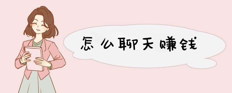 怎么聊天赚钱