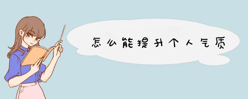 怎么能提升个人气质