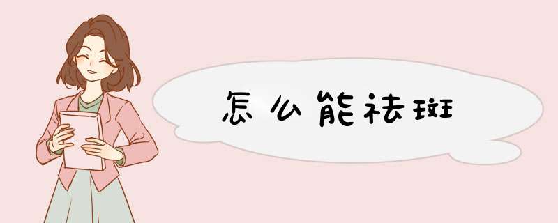 怎么能祛斑