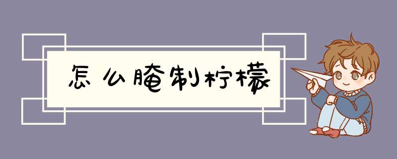 怎么腌制柠檬
