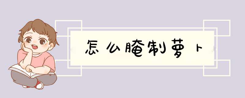 怎么腌制萝卜