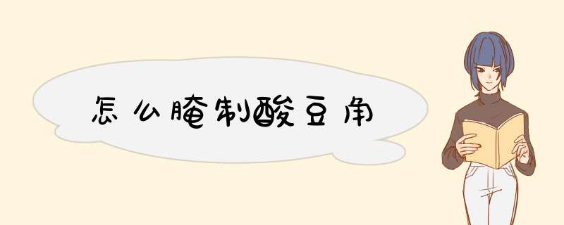 怎么腌制酸豆角