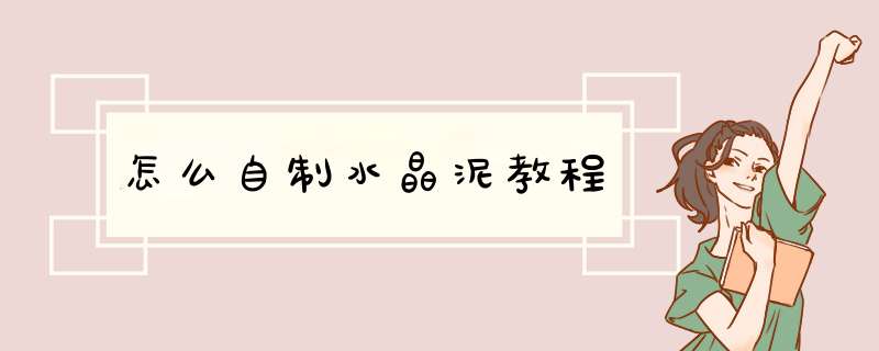 怎么自制水晶泥教程
