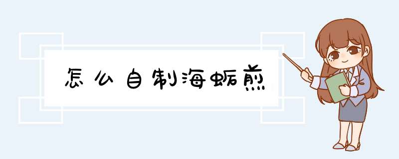 怎么自制海蛎煎