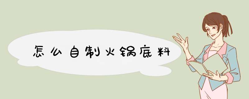 怎么自制火锅底料
