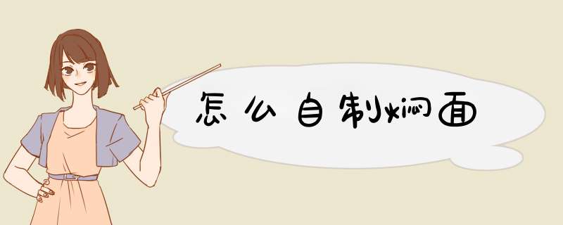 怎么自制焖面