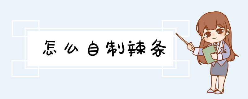怎么自制辣条