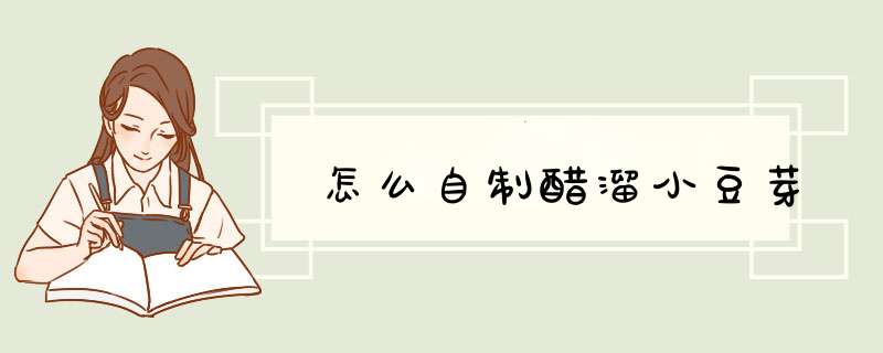 怎么自制醋溜小豆芽