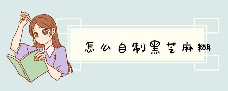 怎么自制黑芝麻糊