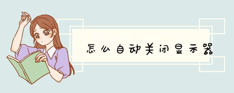 怎么自动关闭显示器