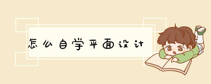 怎么自学平面设计