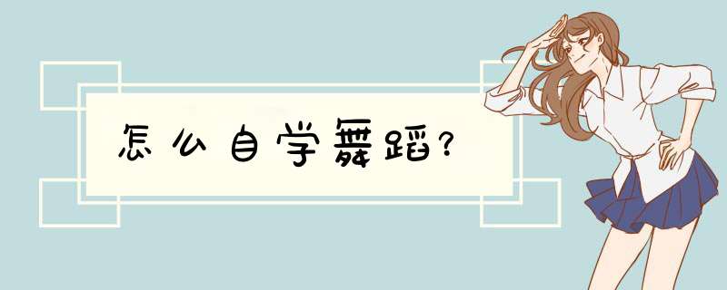 怎么自学舞蹈？