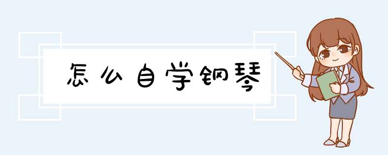 怎么自学钢琴
